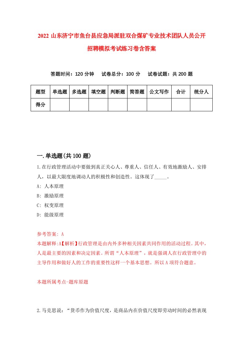 2022山东济宁市鱼台县应急局派驻双合煤矿专业技术团队人员公开招聘模拟考试练习卷含答案5