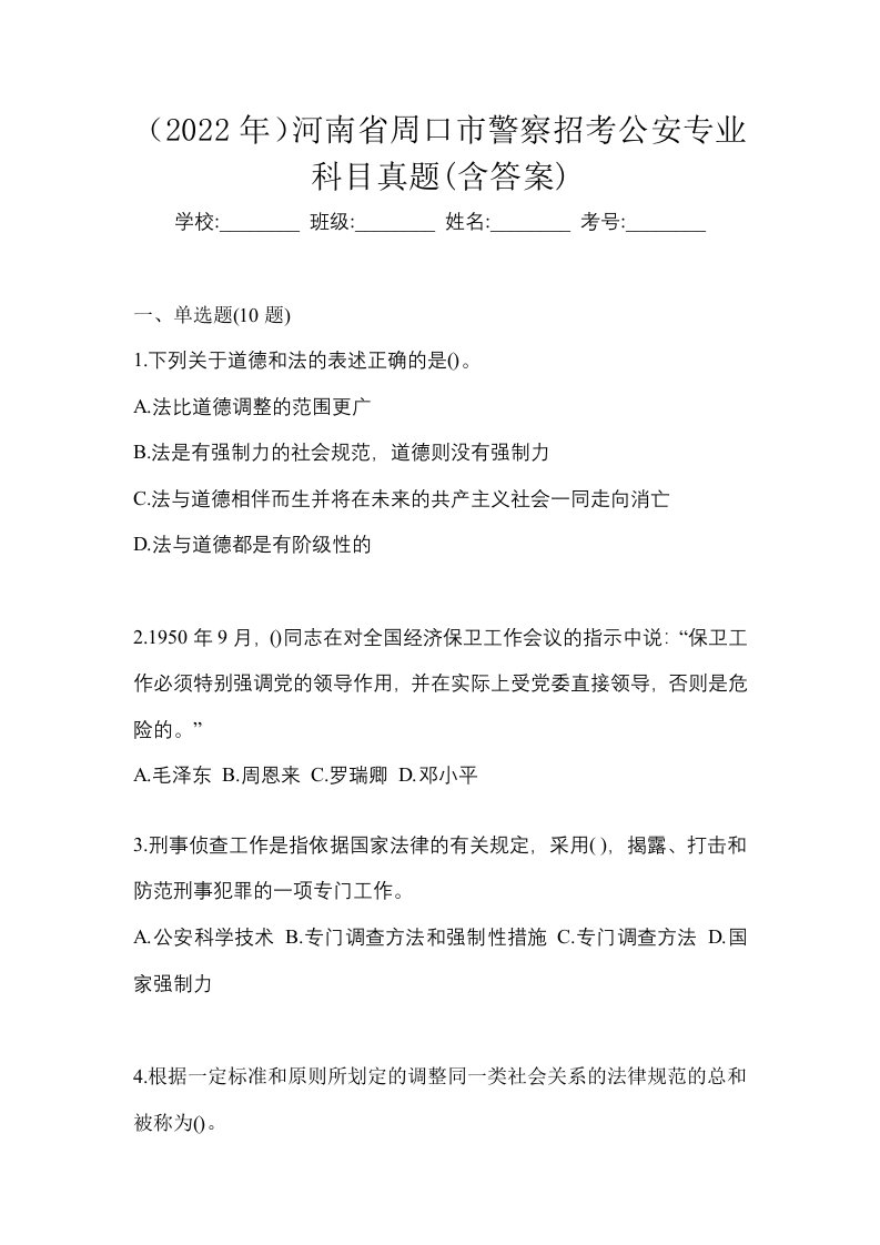 2022年河南省周口市警察招考公安专业科目真题含答案