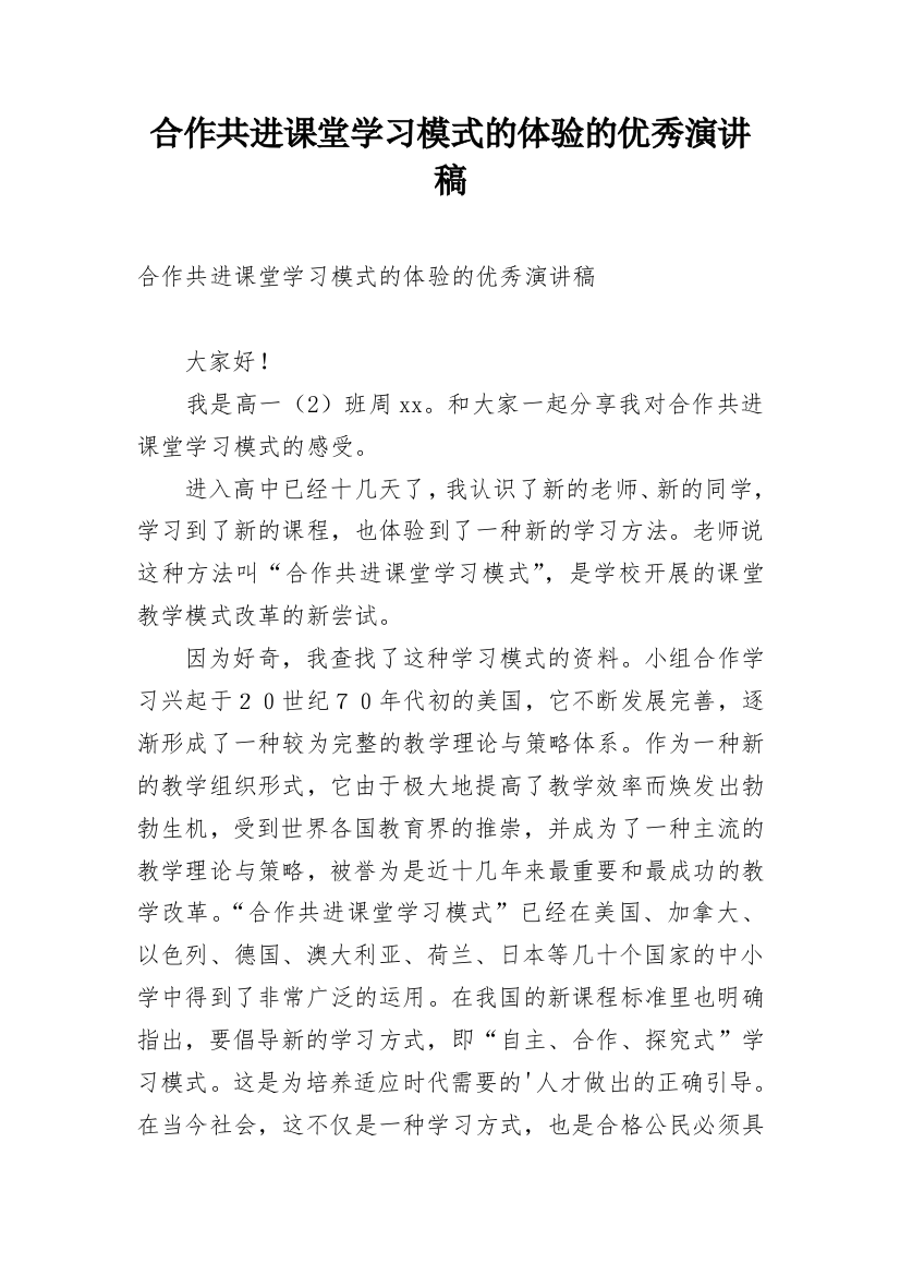 合作共进课堂学习模式的体验的优秀演讲稿