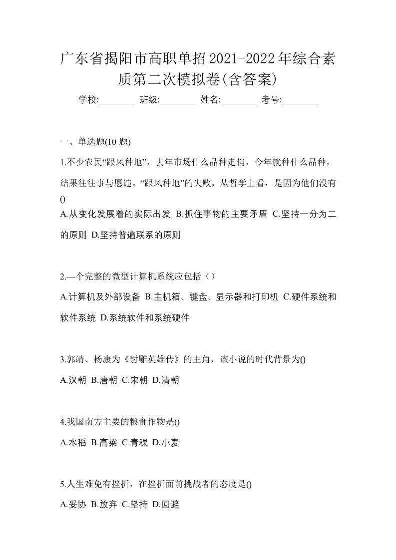 广东省揭阳市高职单招2021-2022年综合素质第二次模拟卷含答案