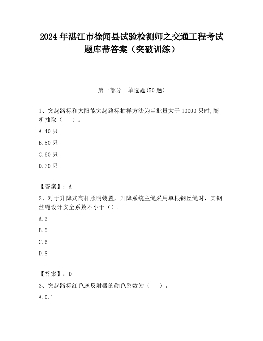 2024年湛江市徐闻县试验检测师之交通工程考试题库带答案（突破训练）