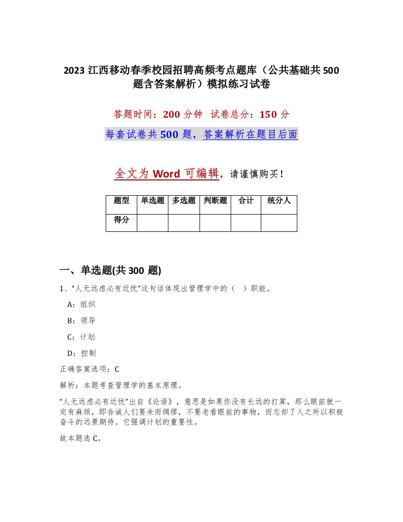 2023江西移动春季校园招聘高频考点题库公共基础共500题含答案解析模拟练习试卷