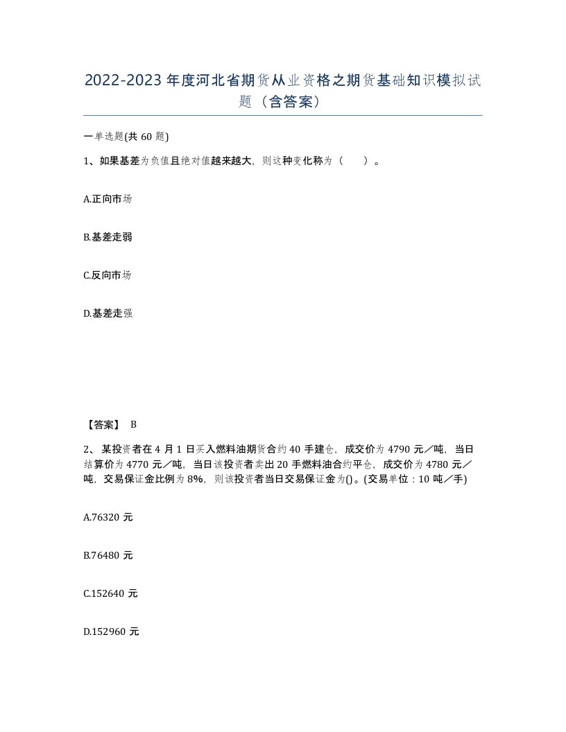 2022-2023年度河北省期货从业资格之期货基础知识模拟试题含答案