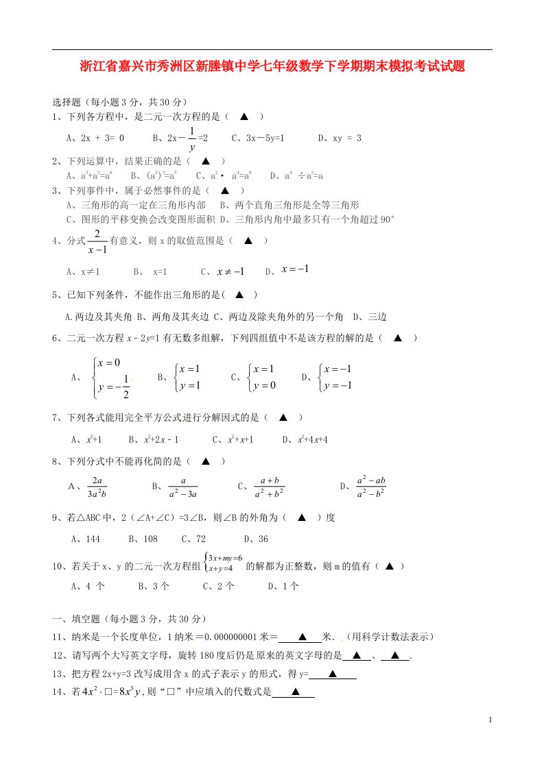 浙江省嘉兴市秀洲区新塍镇中学七级数学下学期期末模拟考试试题（无答案）