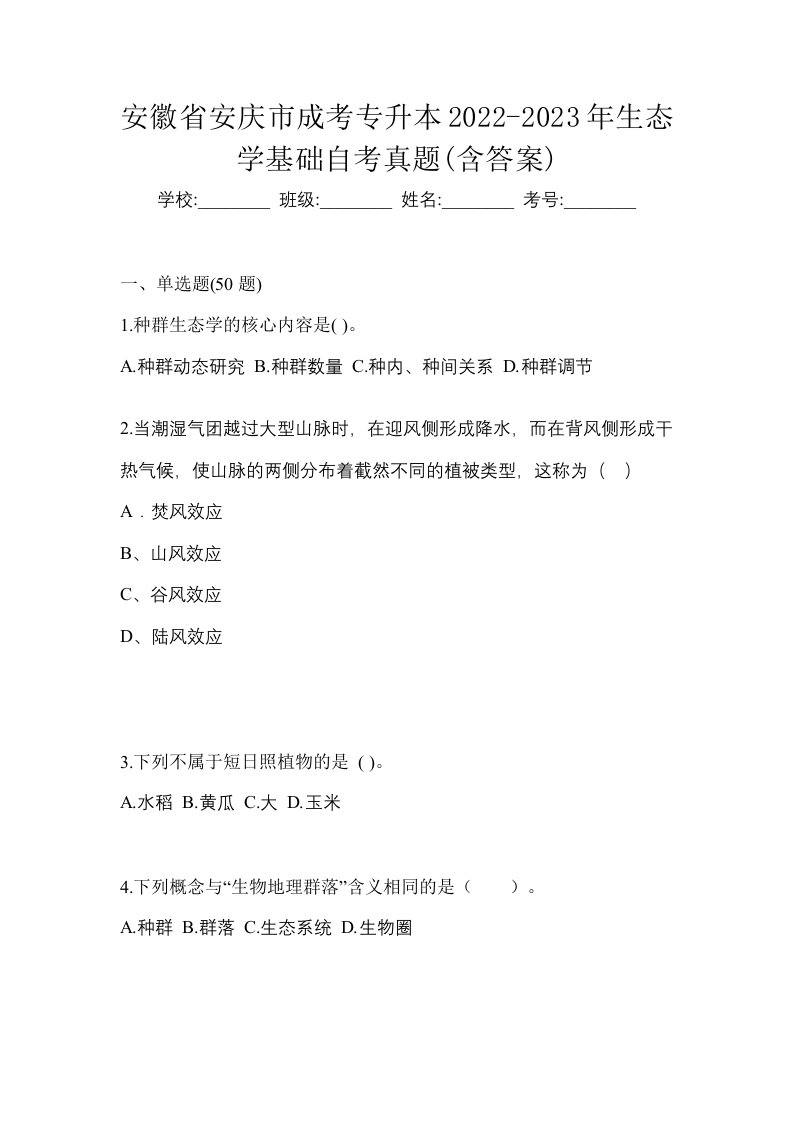 安徽省安庆市成考专升本2022-2023年生态学基础自考真题含答案