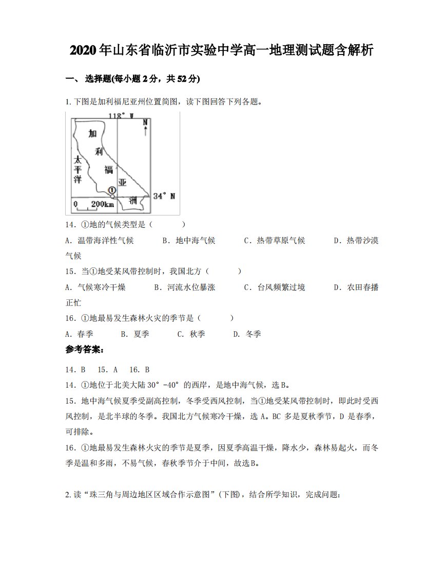 2020年山东省临沂市实验中学高一地理测试题含解析