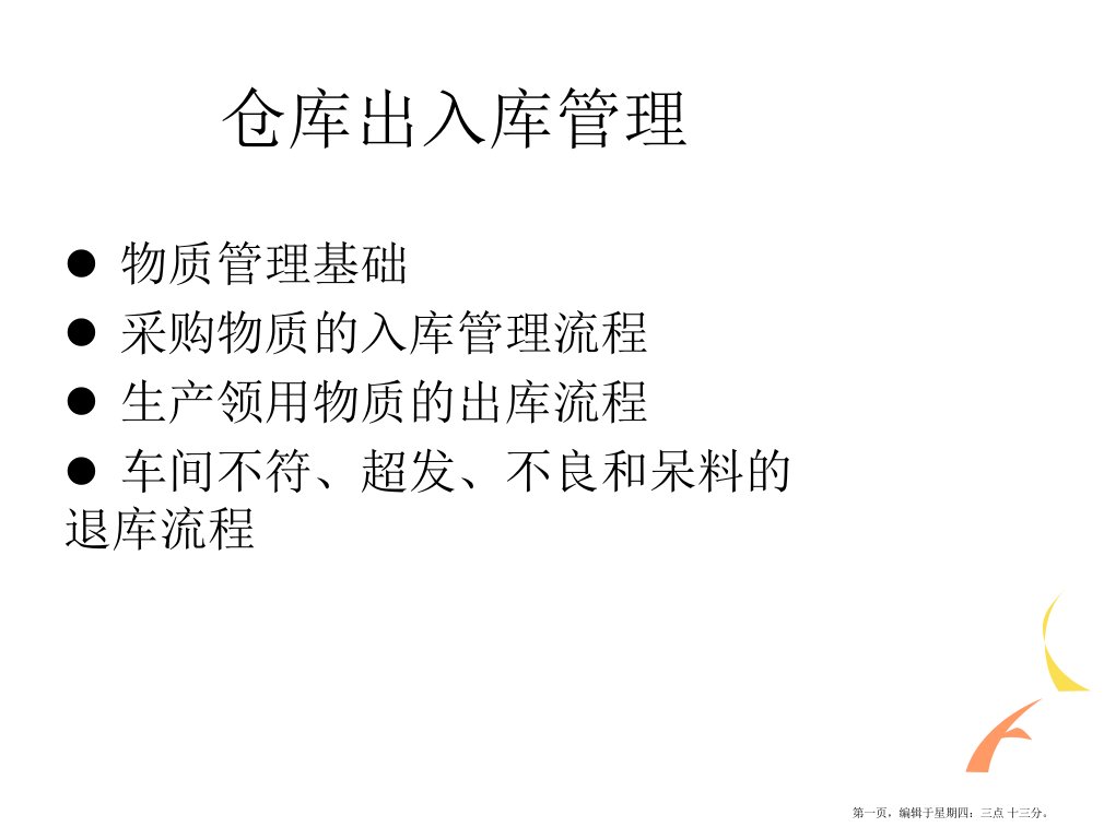 仓库出入库管理(powerpoint