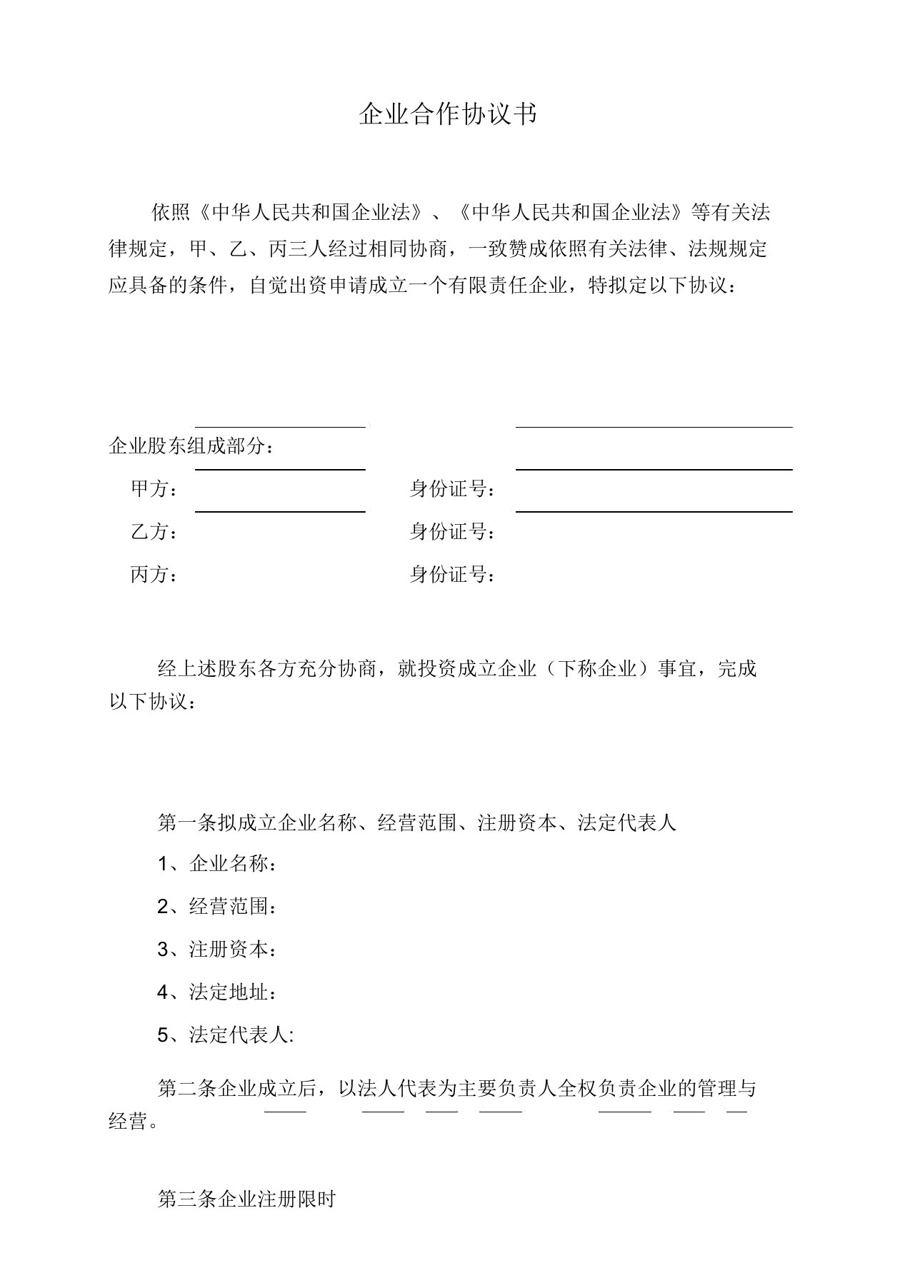 合伙成立公司协议书