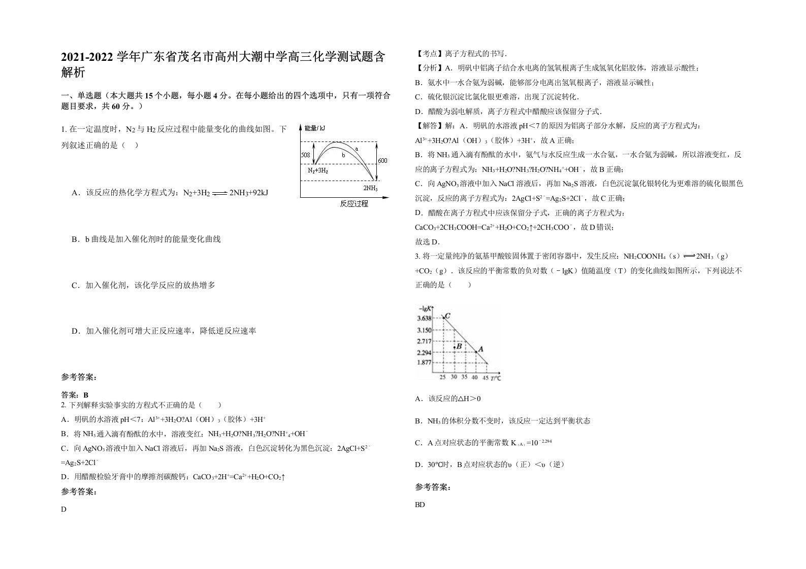 2021-2022学年广东省茂名市高州大潮中学高三化学测试题含解析