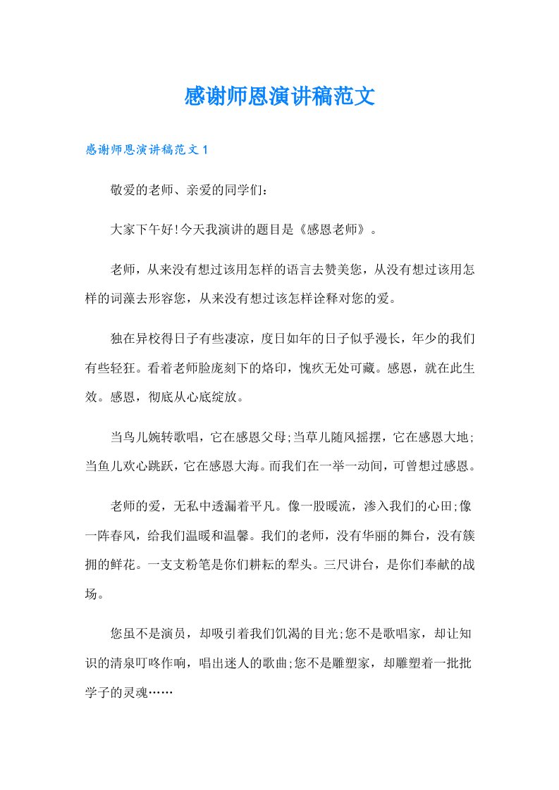 感谢师恩演讲稿范文