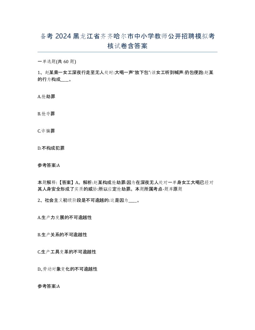 备考2024黑龙江省齐齐哈尔市中小学教师公开招聘模拟考核试卷含答案