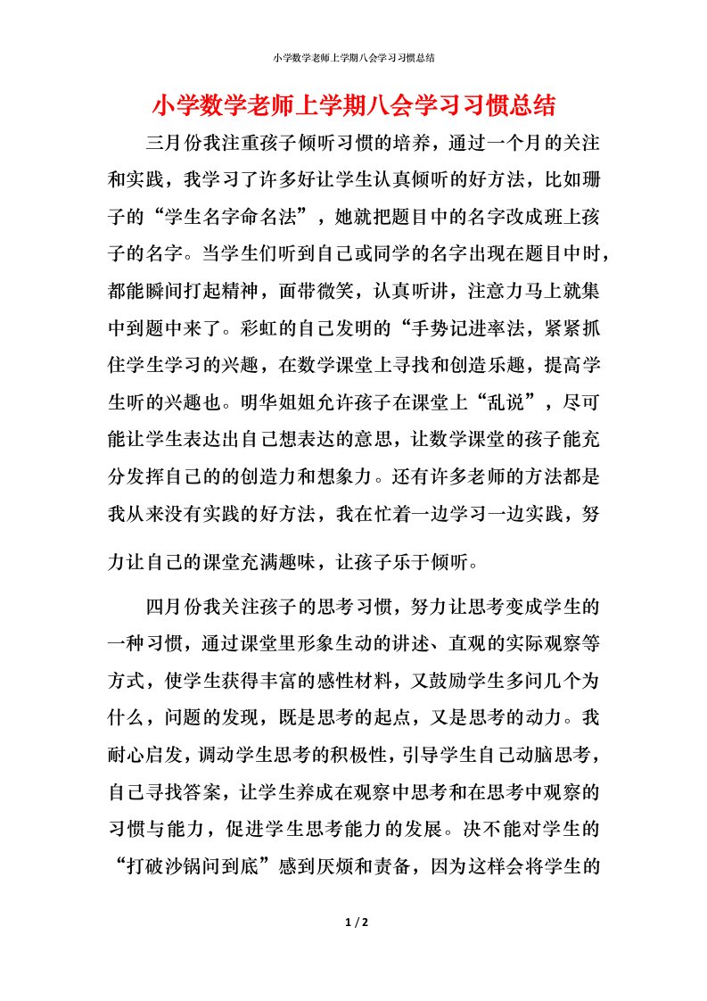 小学数学老师上学期八会学习习惯总结