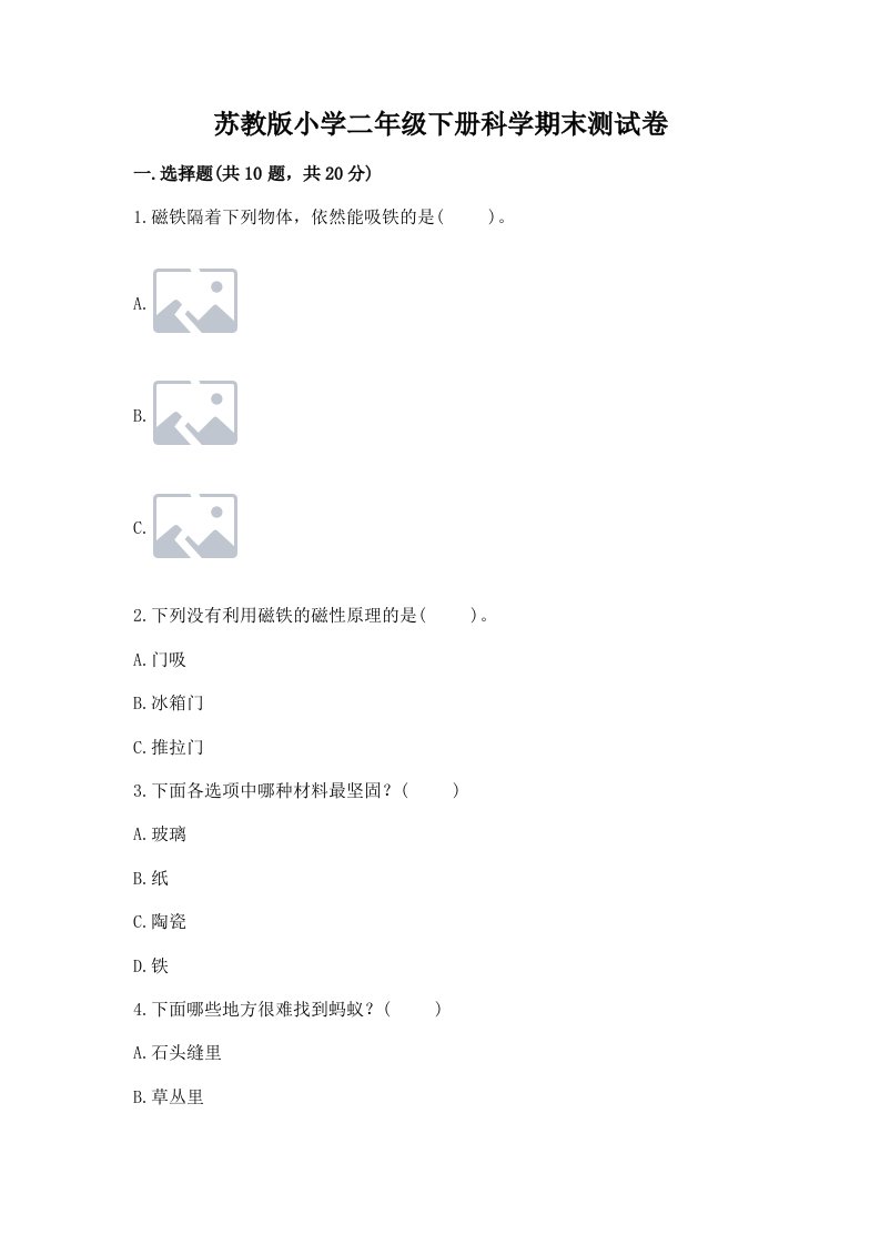 苏教版小学二年级下册科学期末测试卷及参考答案【基础题】