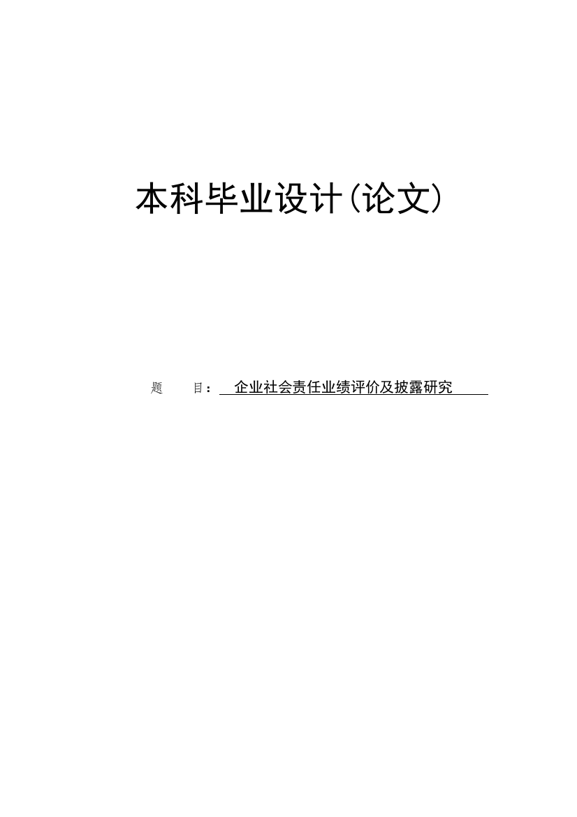 企业社会责任业绩评价及披露研究毕业论文