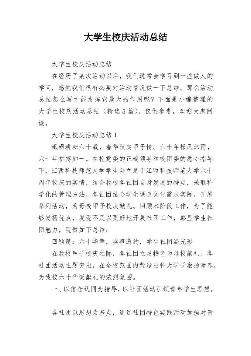 大学生校庆活动总结