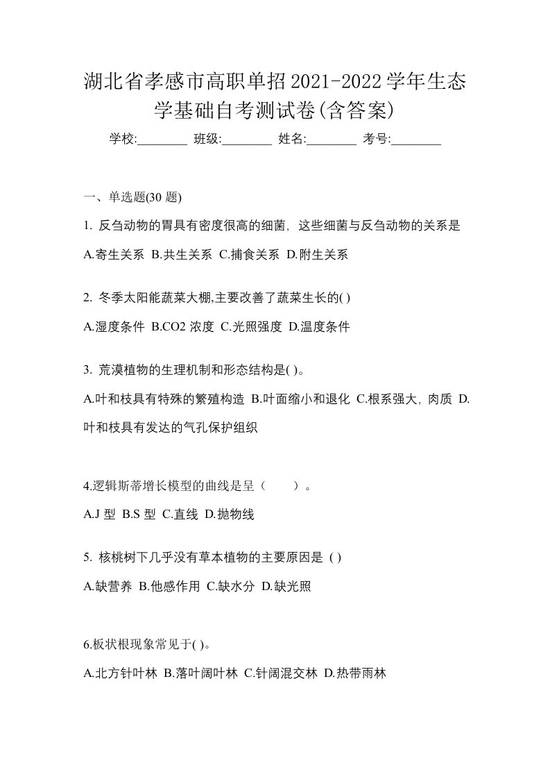 湖北省孝感市高职单招2021-2022学年生态学基础自考测试卷含答案