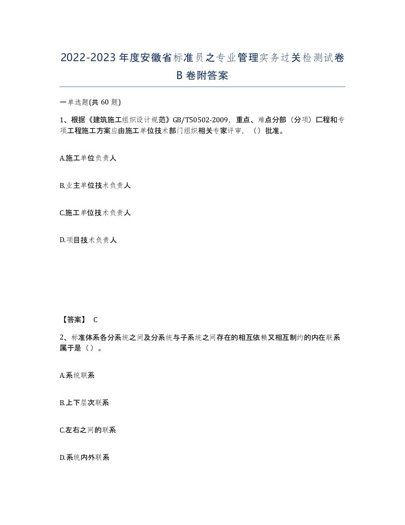 2022-2023年度安徽省标准员之专业管理实务过关检测试卷B卷附答案