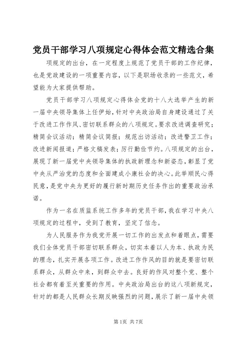 党员干部学习八项规定心得体会范文精选合集