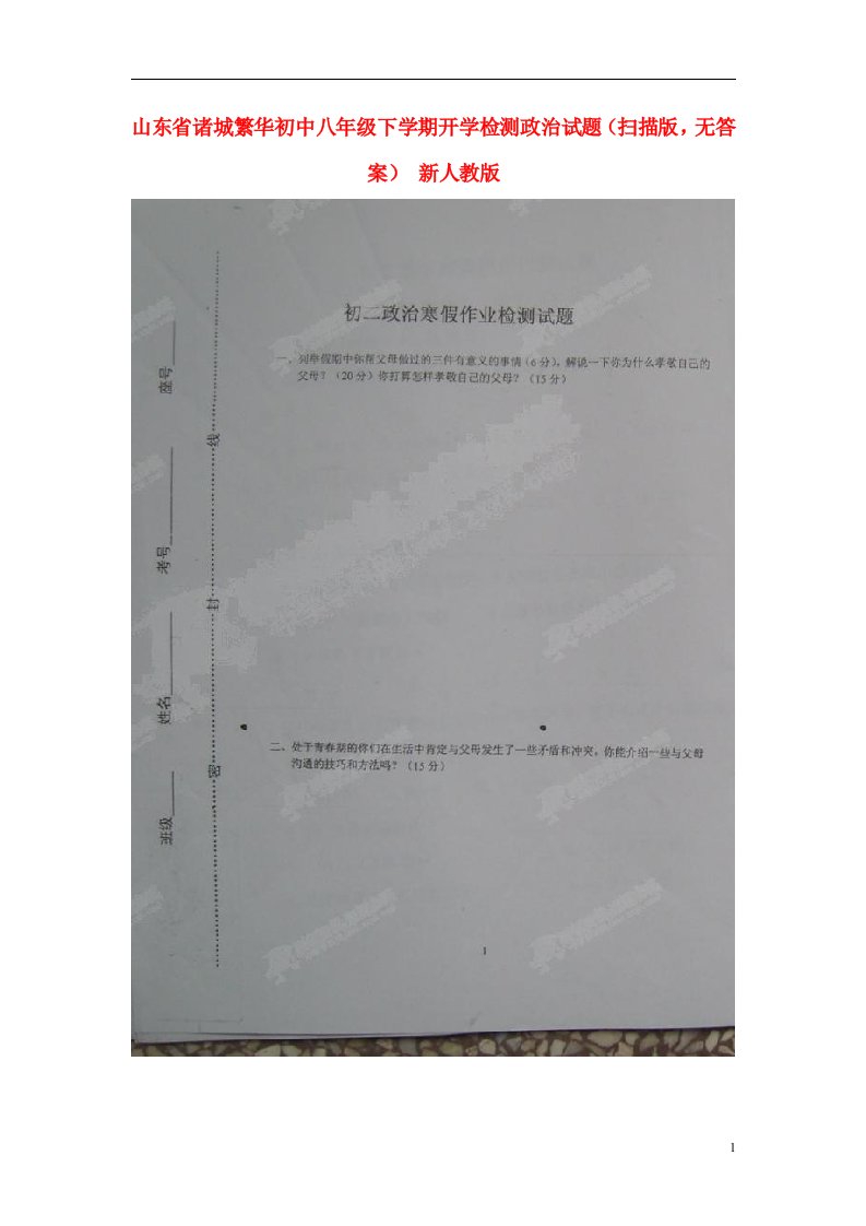 山东省诸城繁华初中八级政治下学期开学检测试题（扫描版，无答案）