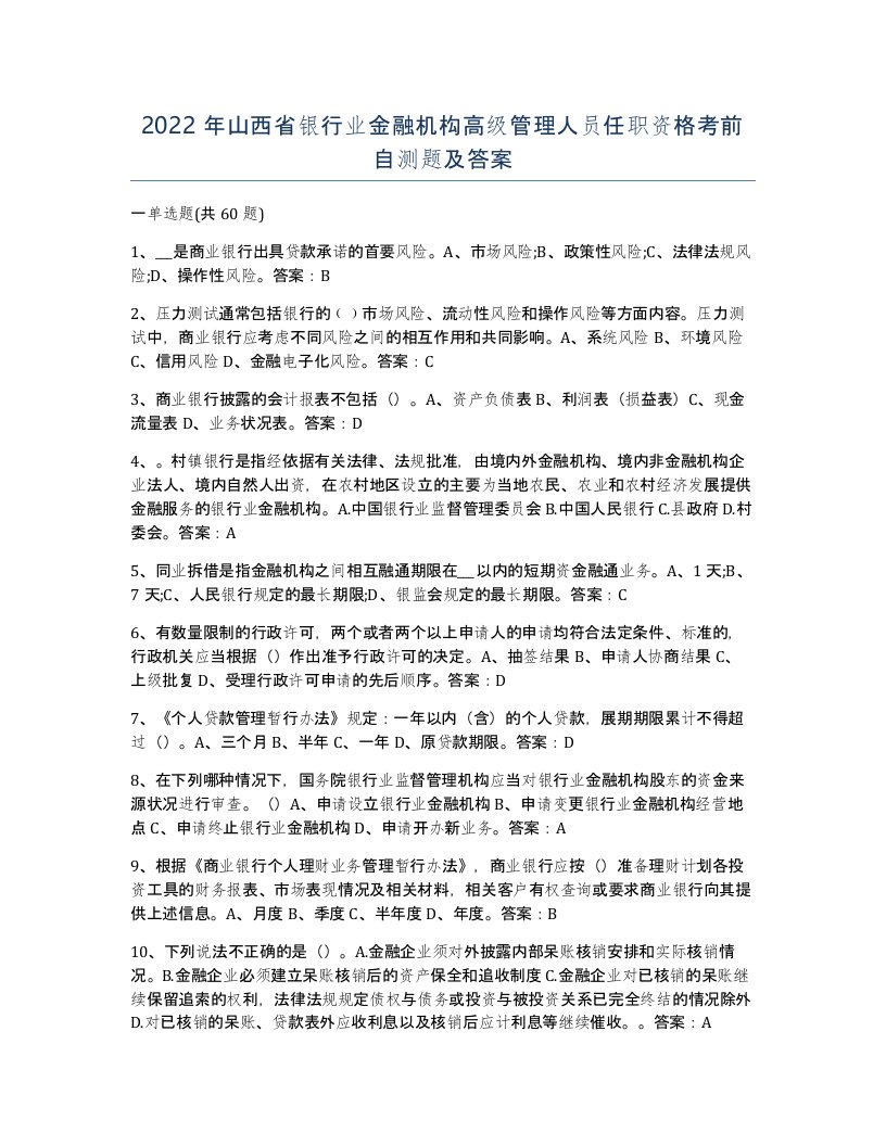 2022年山西省银行业金融机构高级管理人员任职资格考前自测题及答案