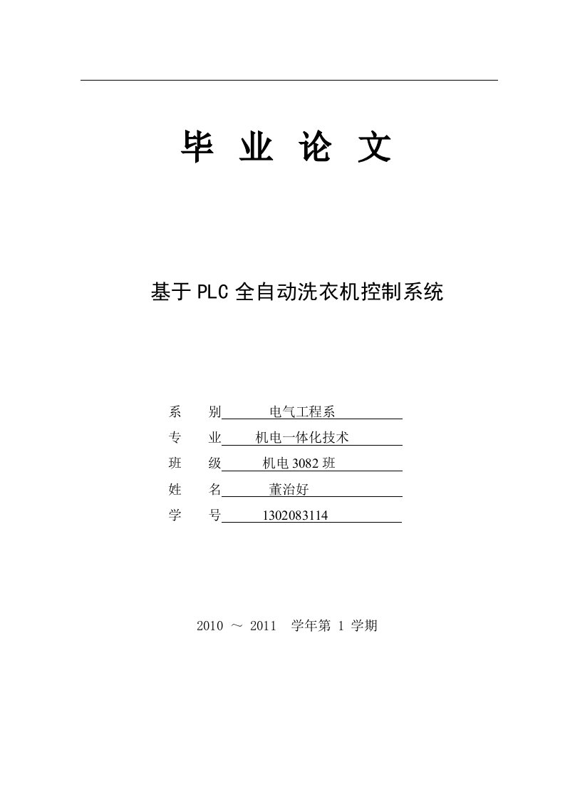 PLC全自动洗衣机控制系统