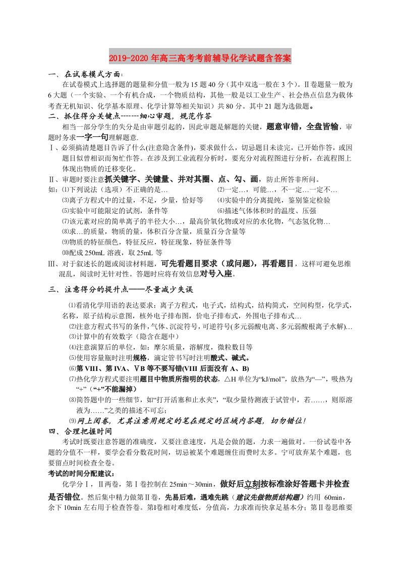 2019-2020年高三高考考前辅导化学试题含答案