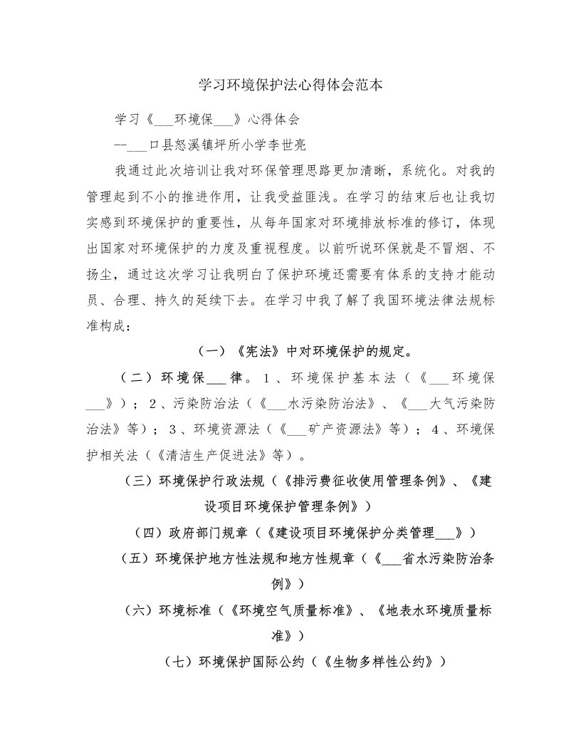 学习环境保护法心得体会范本