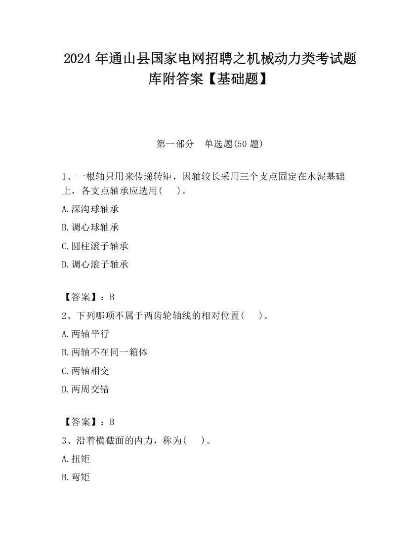 2024年通山县国家电网招聘之机械动力类考试题库附答案【基础题】