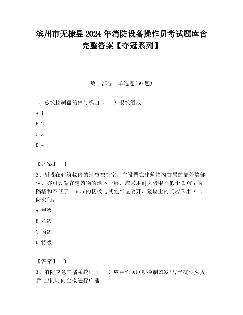 滨州市无棣县2024年消防设备操作员考试题库含完整答案【夺冠系列】