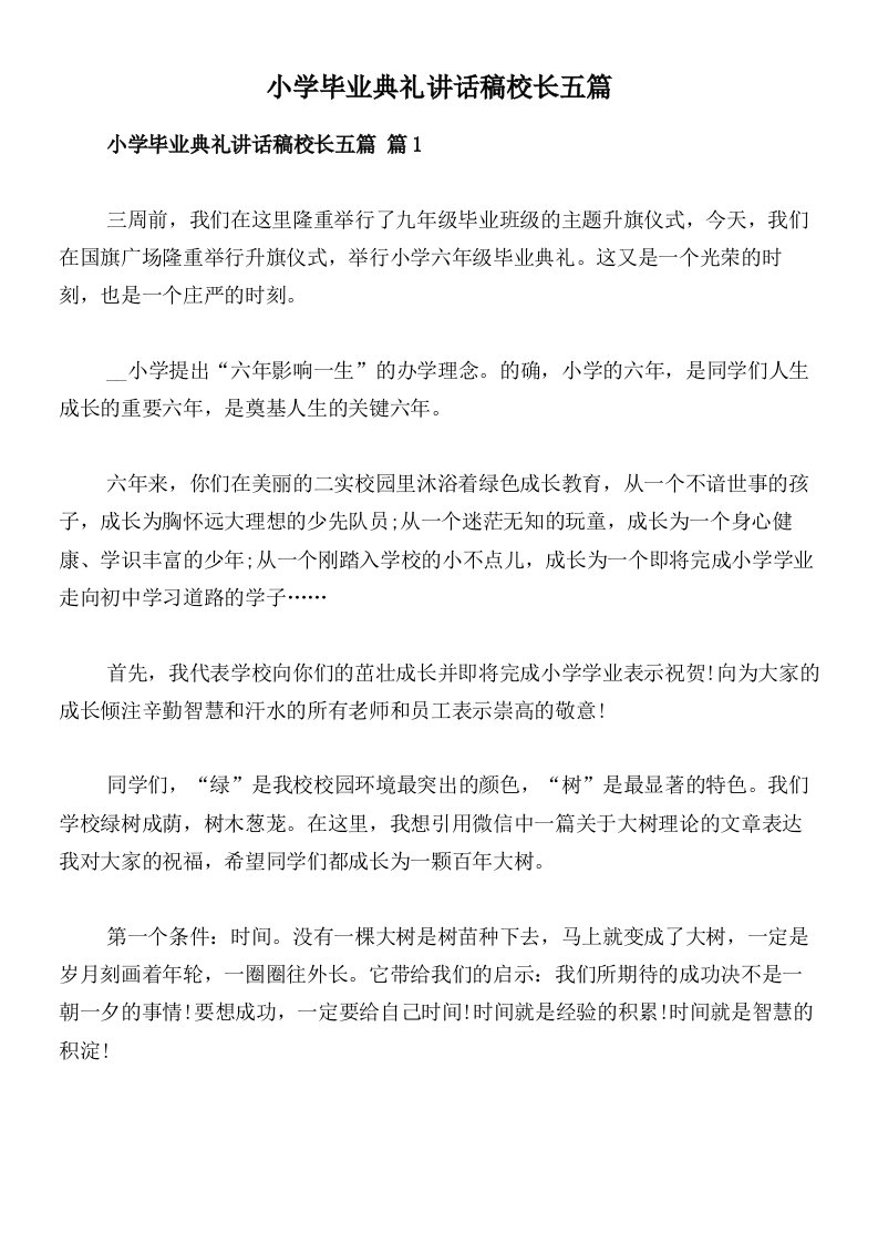 小学毕业典礼讲话稿校长五篇