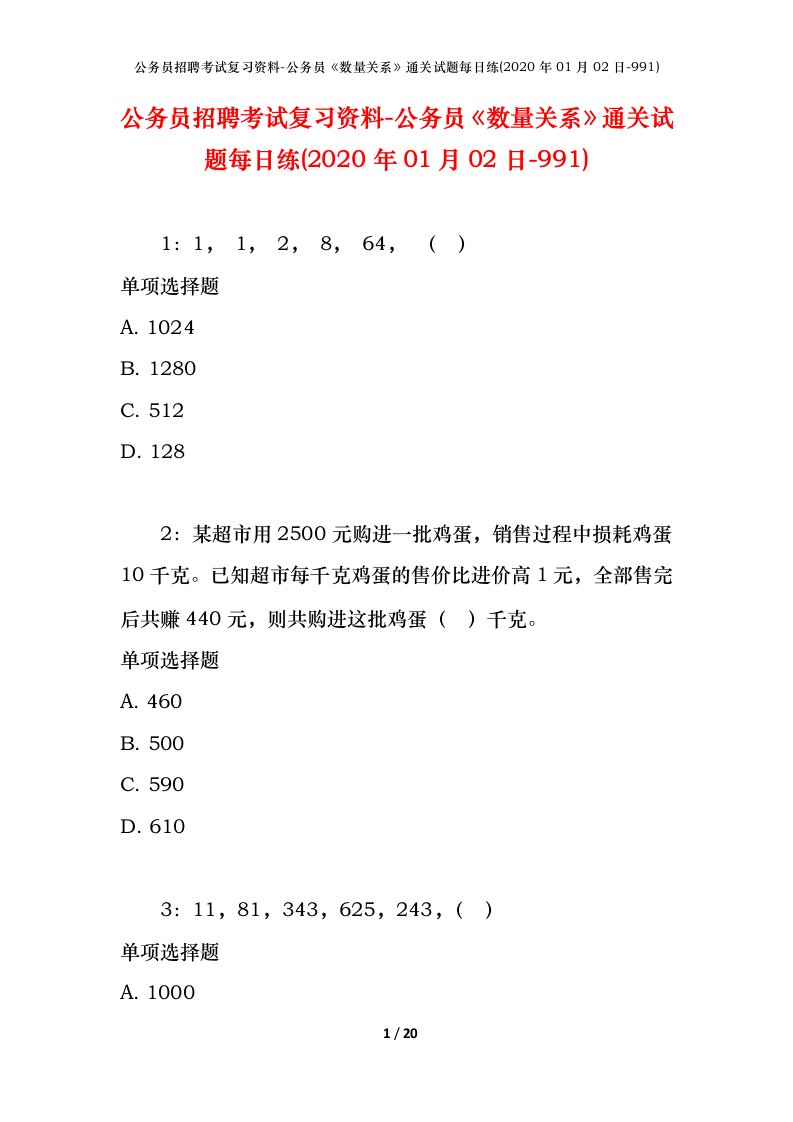 公务员招聘考试复习资料-公务员数量关系通关试题每日练2020年01月02日-991