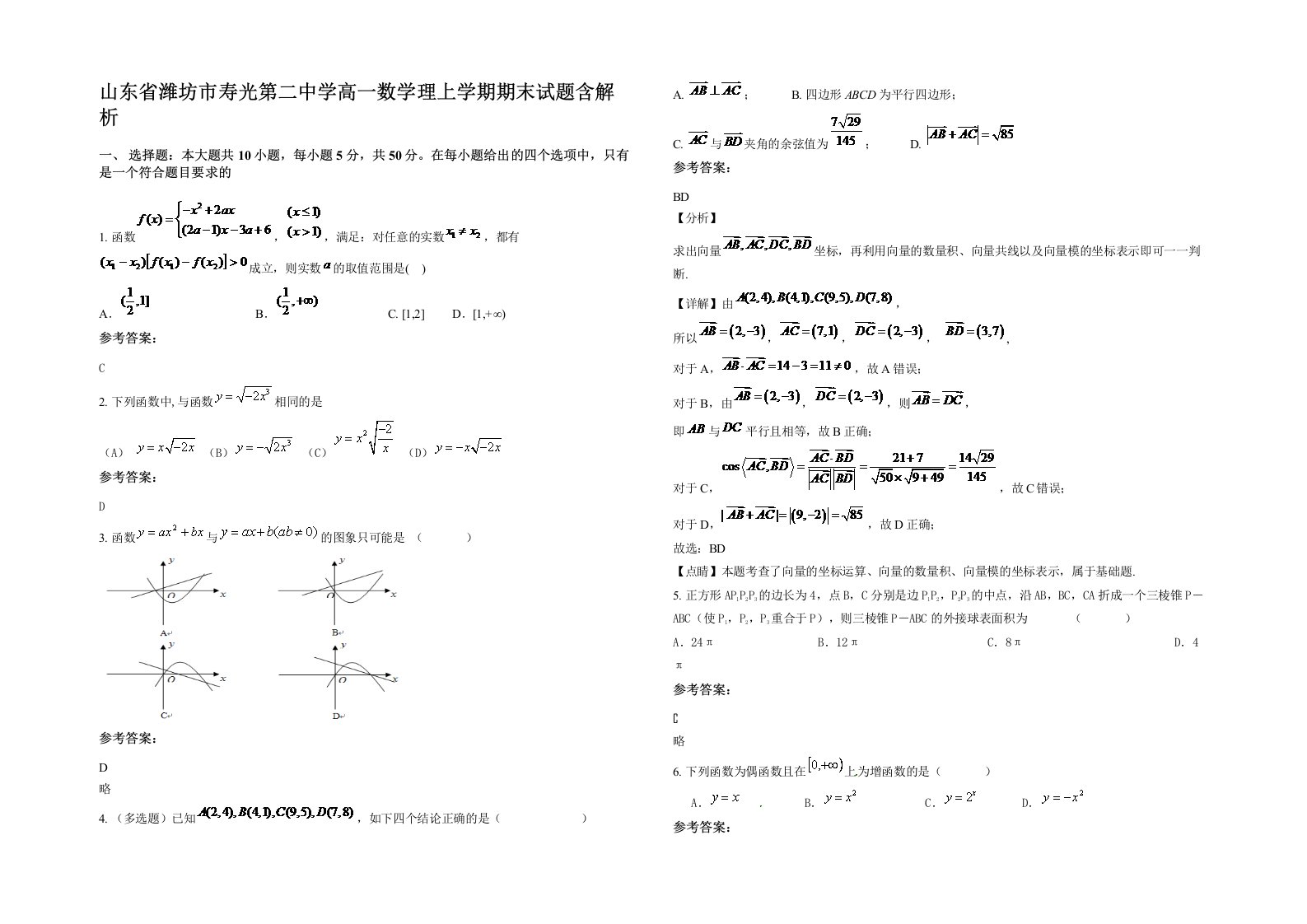 山东省潍坊市寿光第二中学高一数学理上学期期末试题含解析