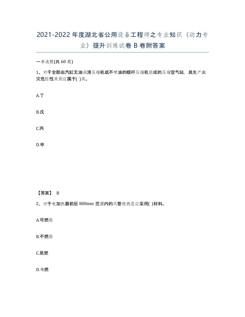 2021-2022年度湖北省公用设备工程师之专业知识动力专业提升训练试卷B卷附答案