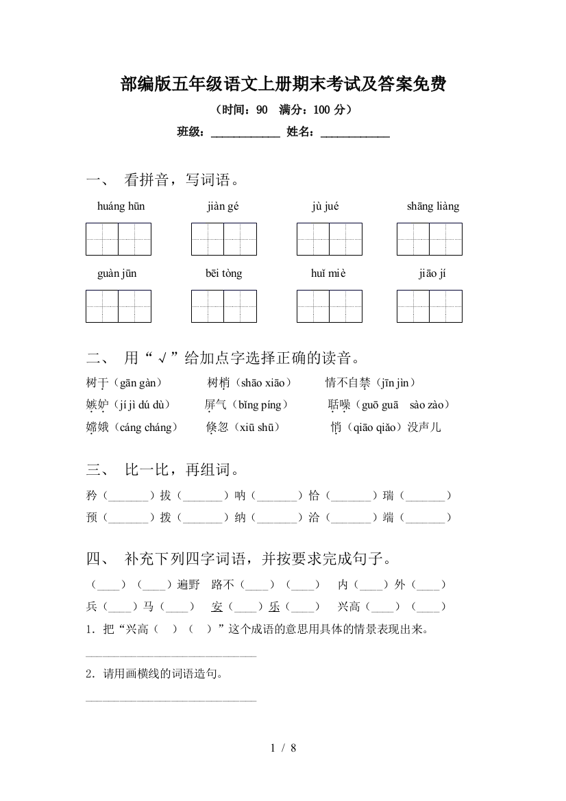 部编版五年级语文上册期末考试及答案免费