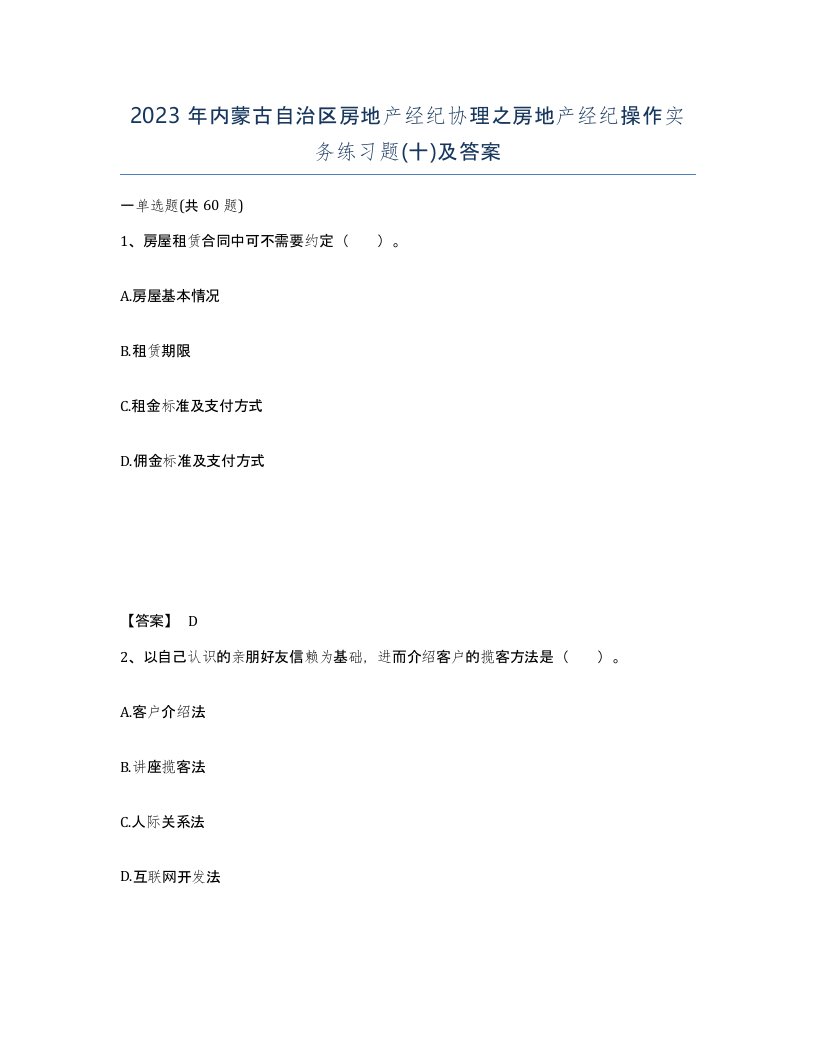 2023年内蒙古自治区房地产经纪协理之房地产经纪操作实务练习题十及答案