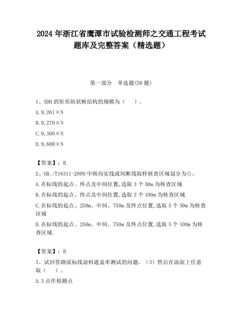 2024年浙江省鹰潭市试验检测师之交通工程考试题库及完整答案（精选题）