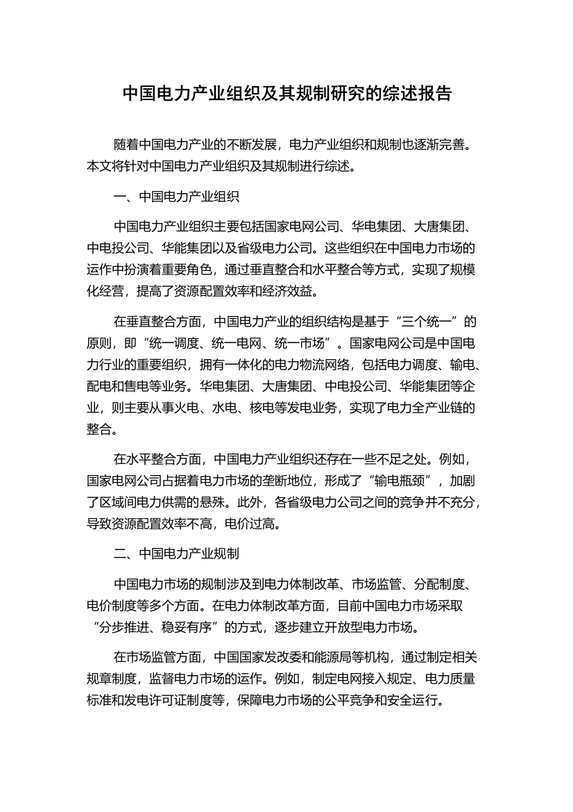 中国电力产业组织及其规制研究的综述报告