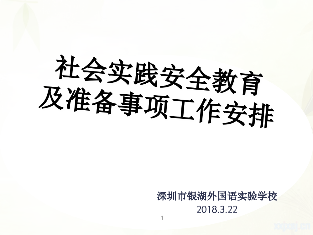 社会实践活动安全教育及准备事项PPT精选文档