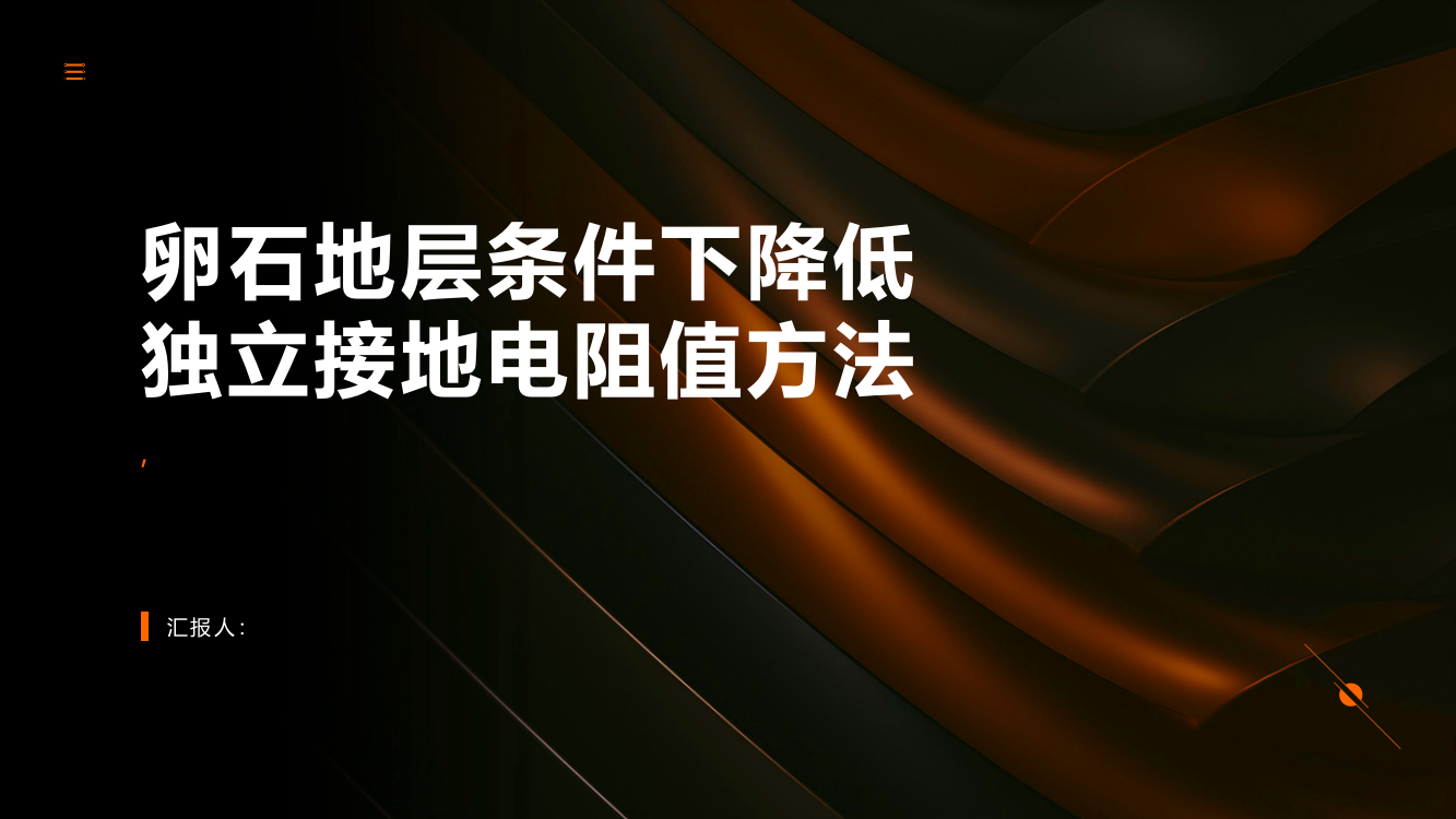 卵石地层条件下降低独立接地电阻值方法浅述