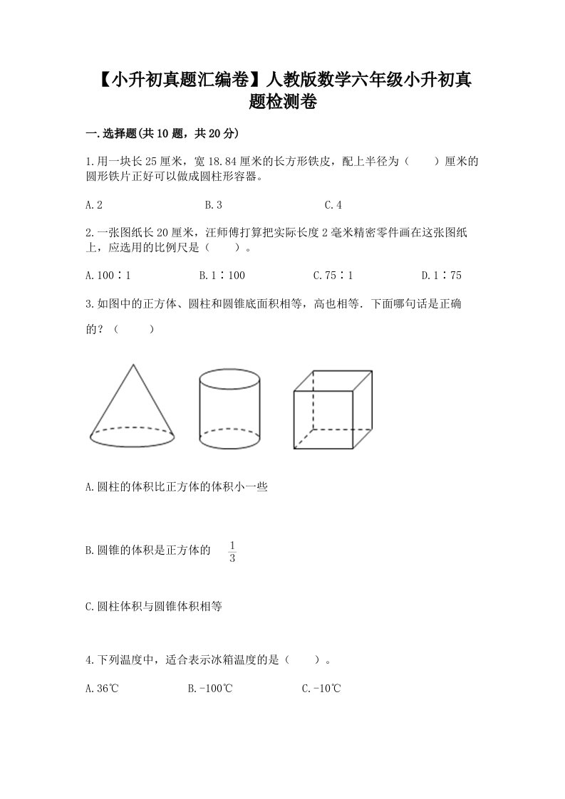 【小升初真题汇编卷】人教版数学六年级小升初真题检测卷【word】