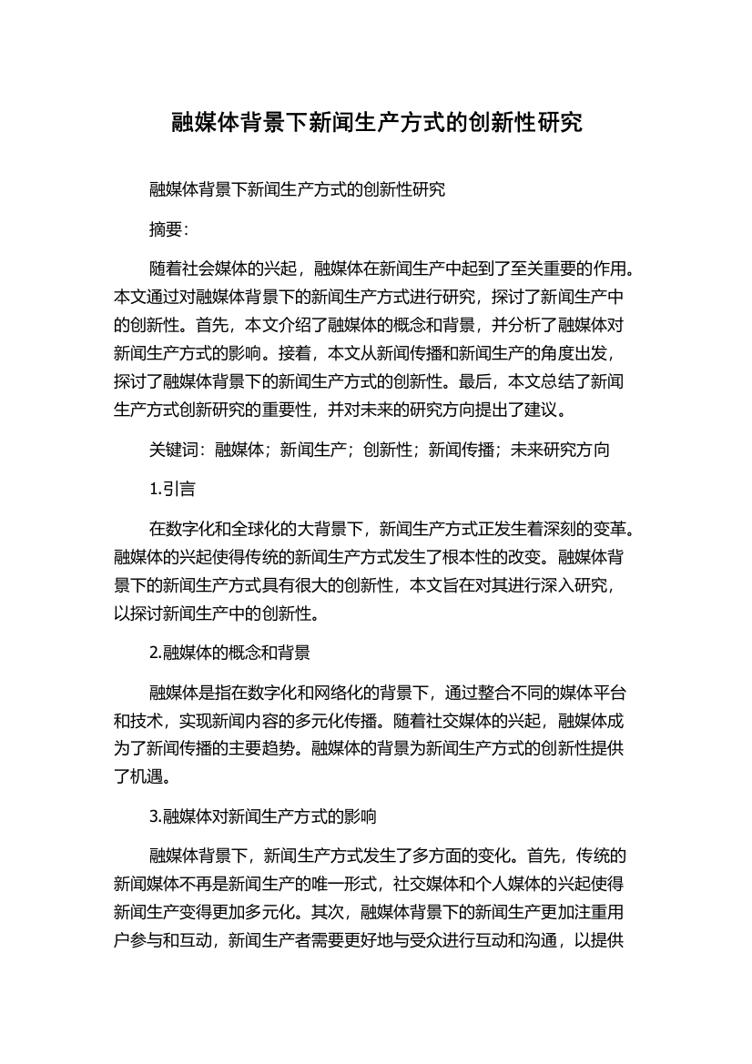 融媒体背景下新闻生产方式的创新性研究