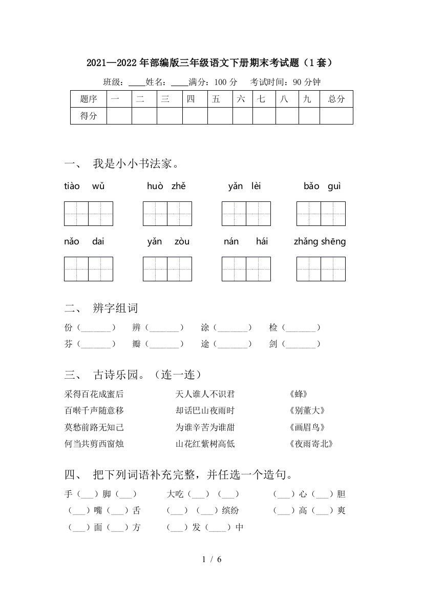 2021—2022年部编版三年级语文下册期末考试题(1套)