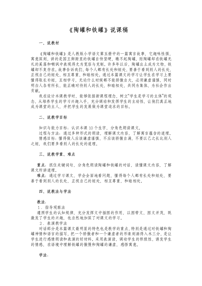 （中小学资料）陶罐和铁罐说课稿