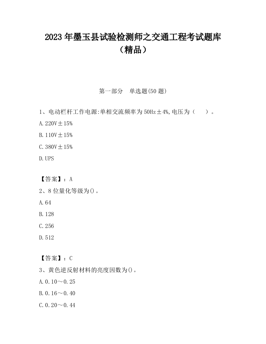 2023年墨玉县试验检测师之交通工程考试题库（精品）