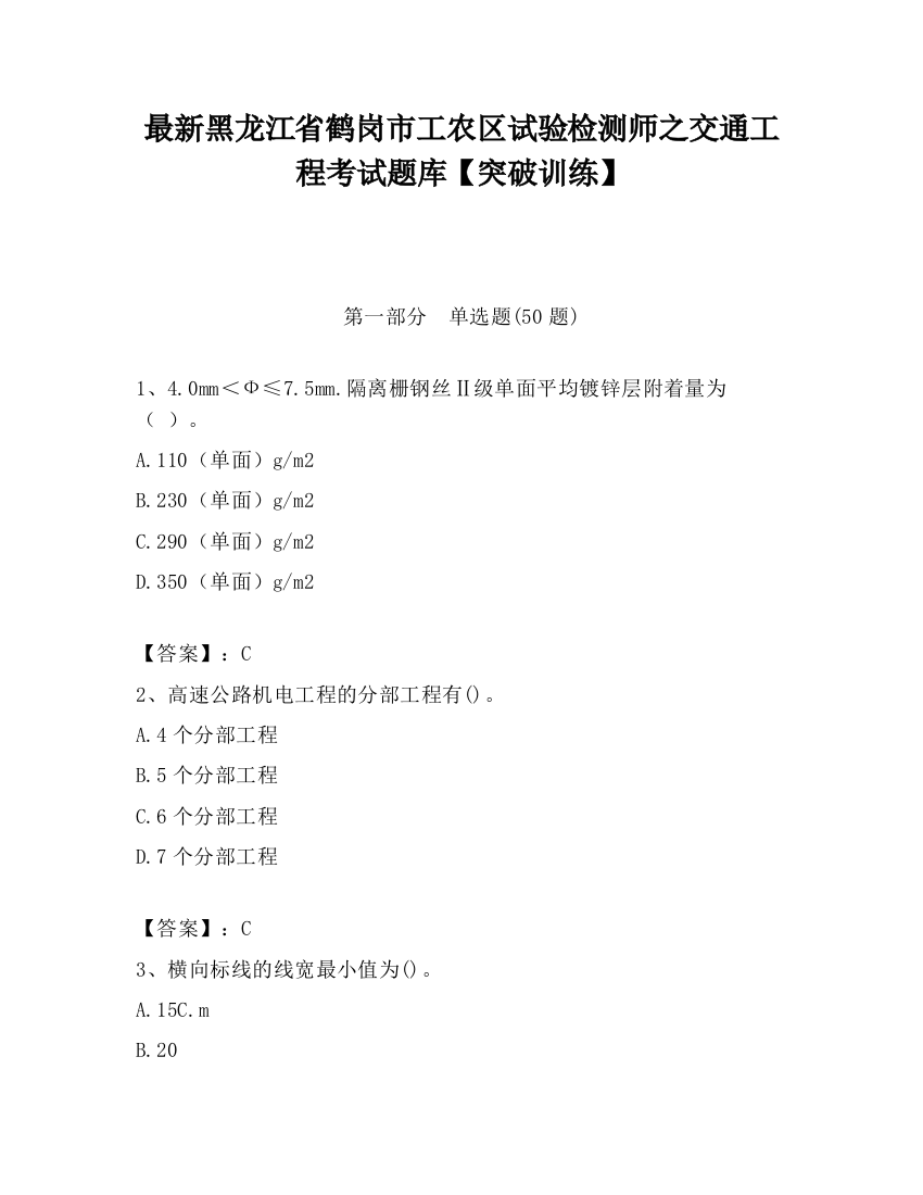 最新黑龙江省鹤岗市工农区试验检测师之交通工程考试题库【突破训练】