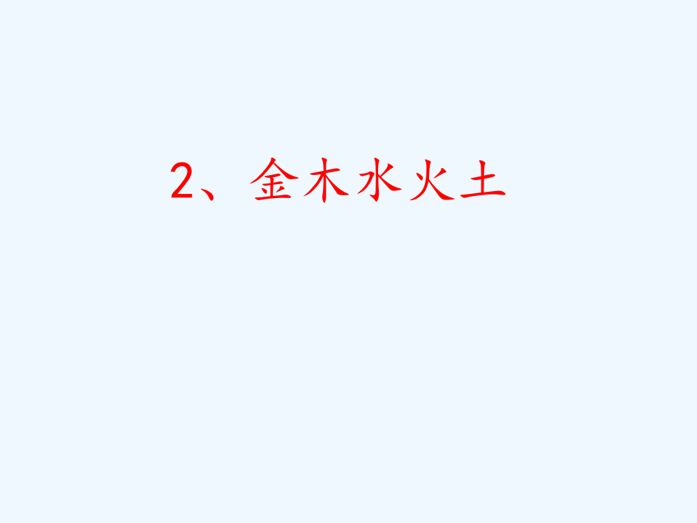 (部编)人教语文一年级上册《金木水火土》教学课件