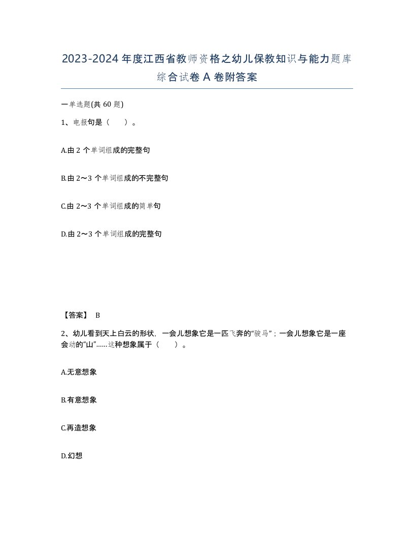 2023-2024年度江西省教师资格之幼儿保教知识与能力题库综合试卷A卷附答案