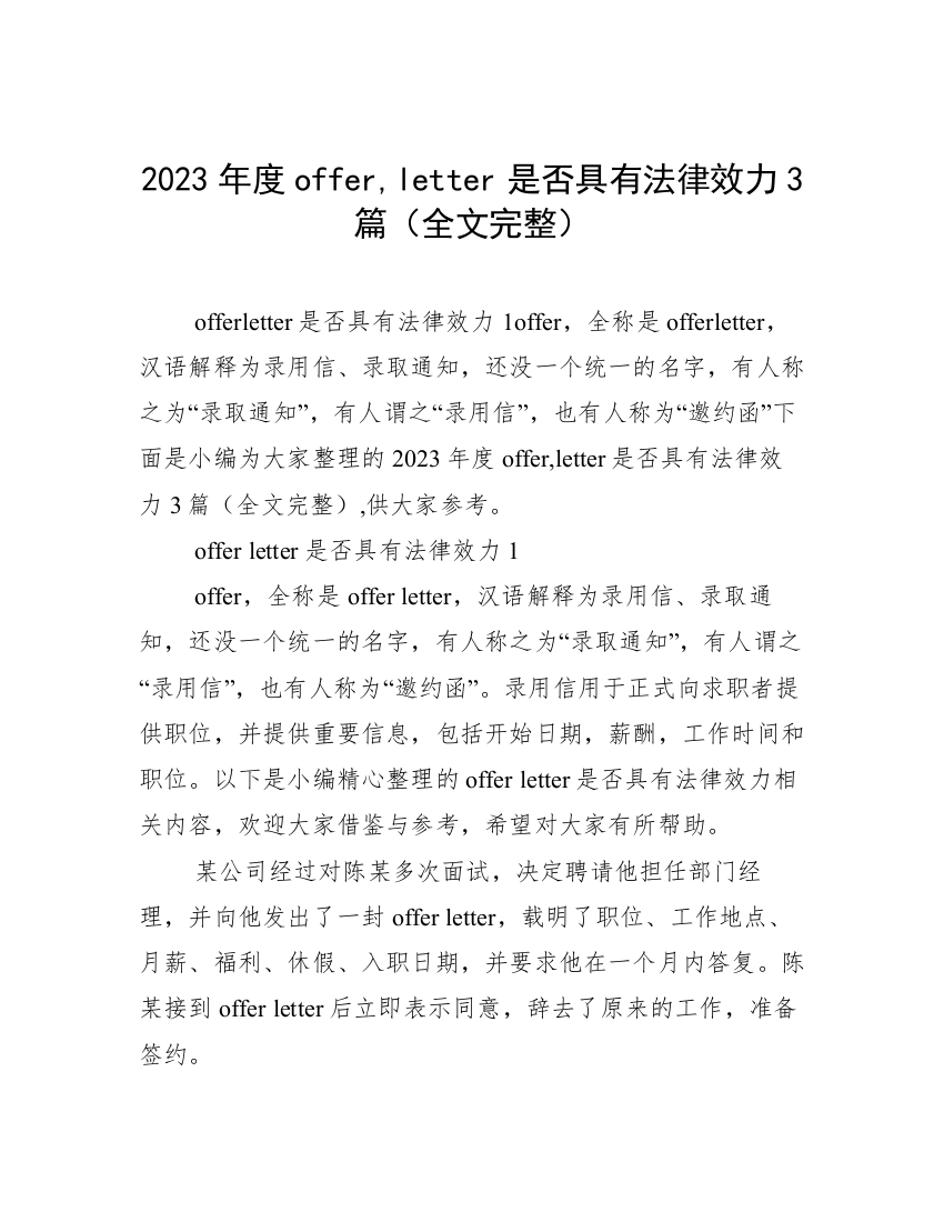 2023年度offer,letter是否具有法律效力3篇（全文完整）