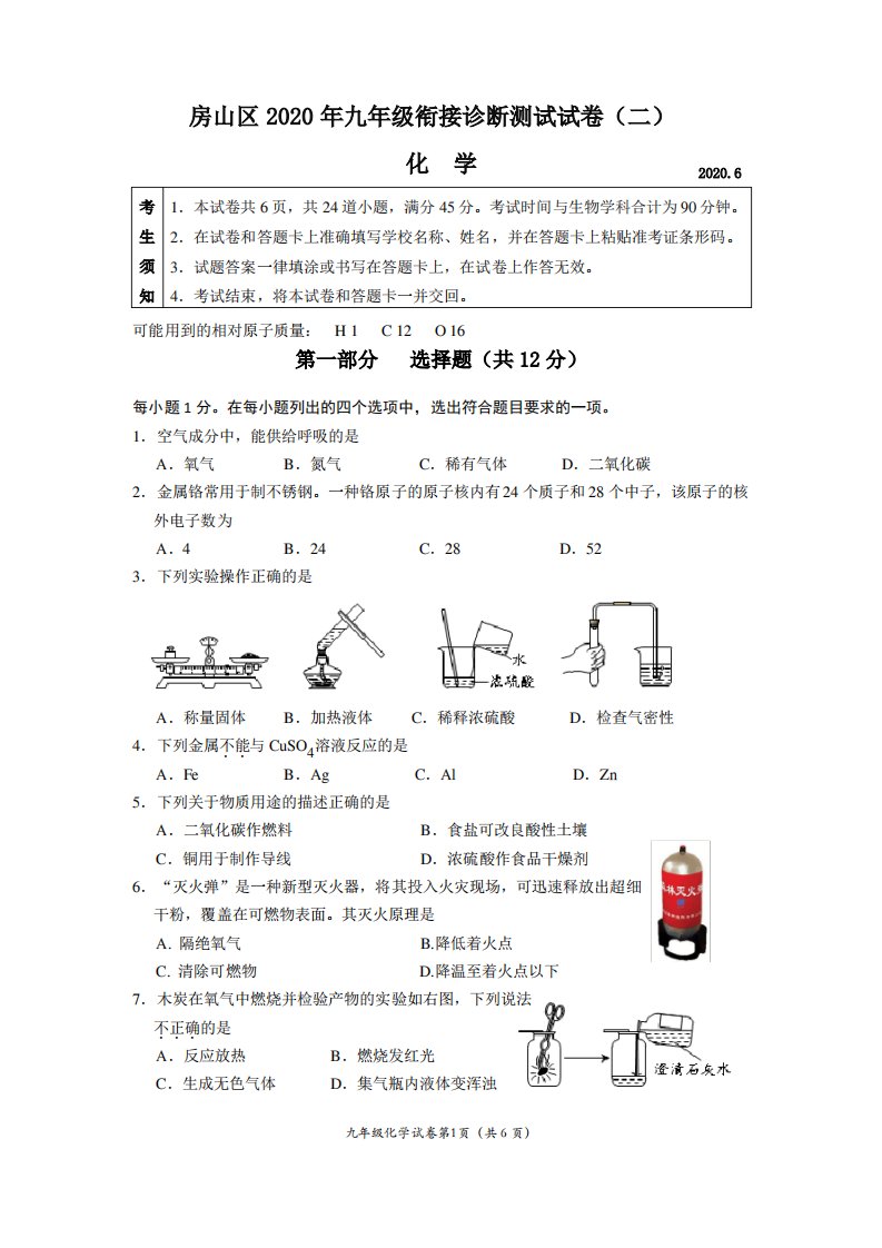 房山区2020年九年级化学二模试题及答案