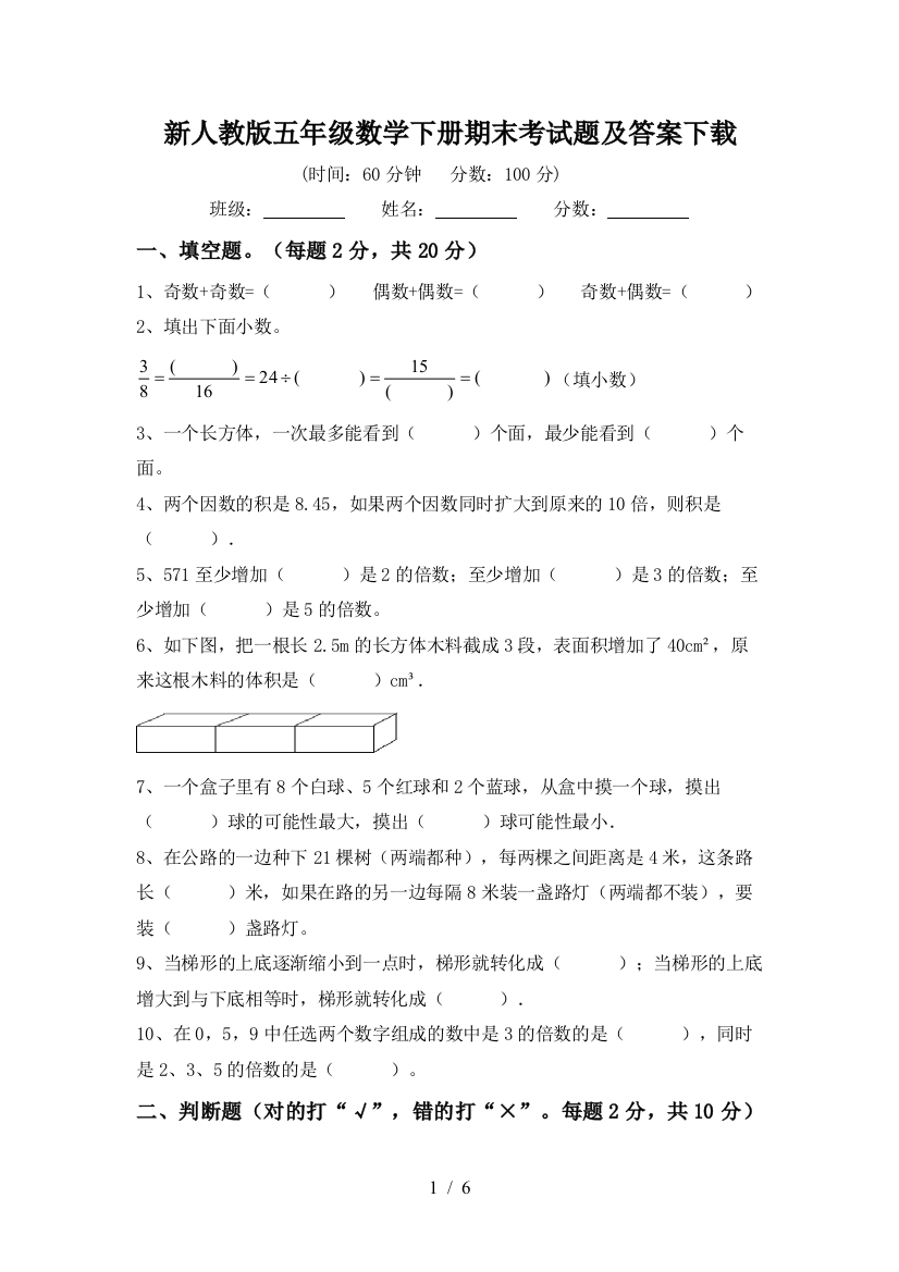 新人教版五年级数学下册期末考试题及答案下载